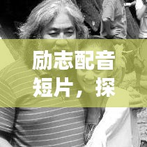 勵(lì)志配音短片，探尋語音背后的成功力量