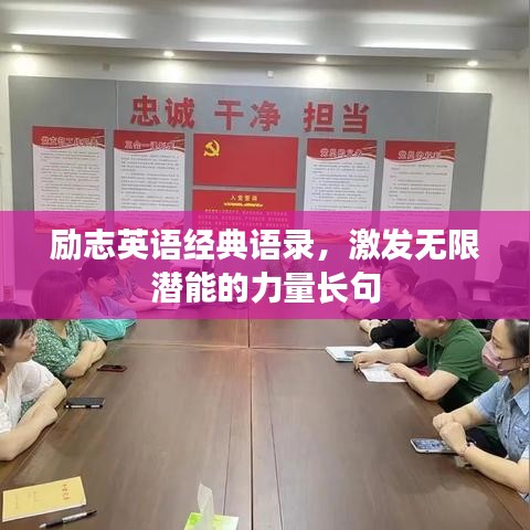 勵志英語經(jīng)典語錄，激發(fā)無限潛能的力量長句