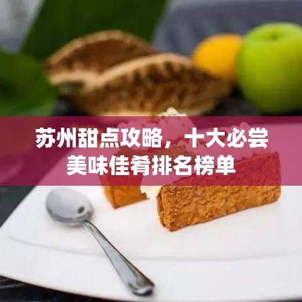 蘇州甜點攻略，十大必嘗美味佳肴排名榜單