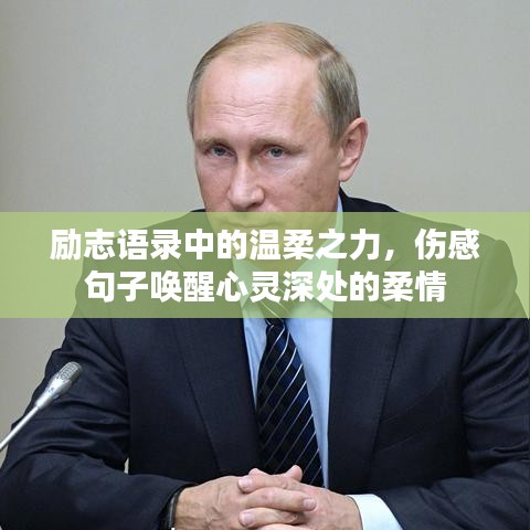 勵(lì)志語(yǔ)錄中的溫柔之力，傷感句子喚醒心靈深處的柔情