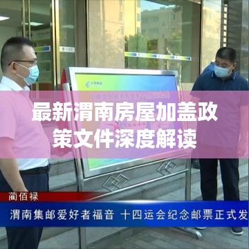 最新渭南房屋加蓋政策文件深度解讀