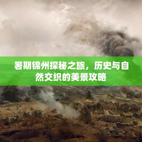 暑期錦州探秘之旅，歷史與自然交織的美景攻略
