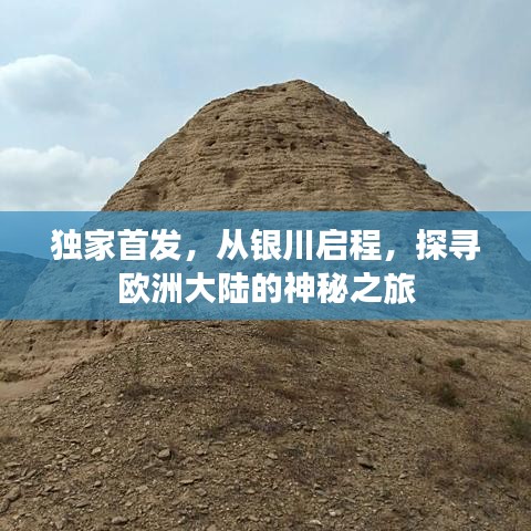 獨(dú)家首發(fā)，從銀川啟程，探尋歐洲大陸的神秘之旅