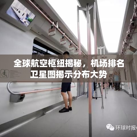 全球航空樞紐揭秘，機(jī)場排名衛(wèi)星圖揭示分布大勢
