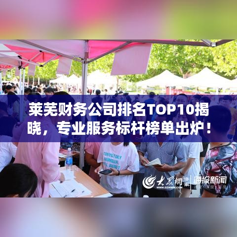 萊蕪財務公司排名TOP10揭曉，專業(yè)服務標桿榜單出爐！