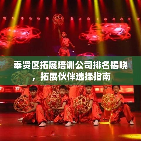 奉賢區(qū)拓展培訓(xùn)公司排名揭曉，拓展伙伴選擇指南