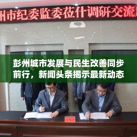 彭州城市發(fā)展與民生改善同步前行，新聞頭條揭示最新動態(tài)