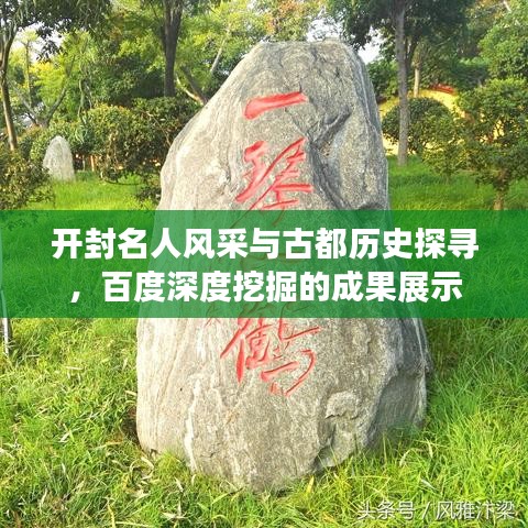開封名人風(fēng)采與古都?xì)v史探尋，百度深度挖掘的成果展示