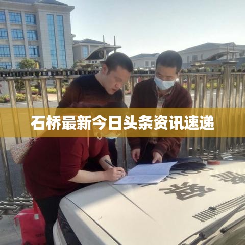 石橋最新今日頭條資訊速遞