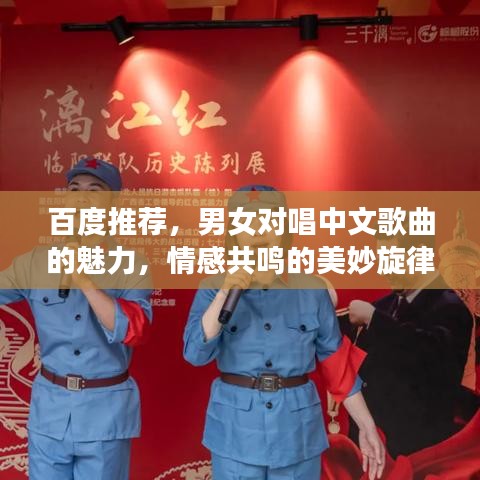 百度推薦，男女對唱中文歌曲的魅力，情感共鳴的美妙旋律！