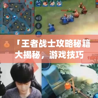 「王者戰(zhàn)士攻略秘籍大揭秘，游戲技巧助你成為戰(zhàn)場(chǎng)霸主！」