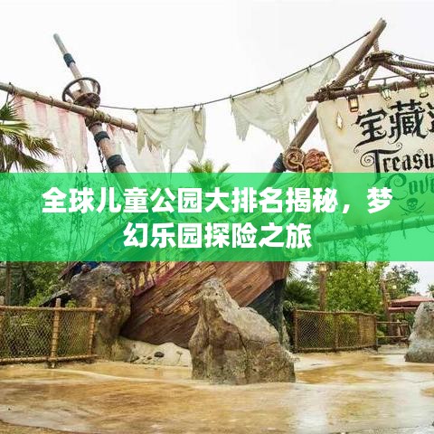 全球兒童公園大排名揭秘，夢幻樂園探險之旅