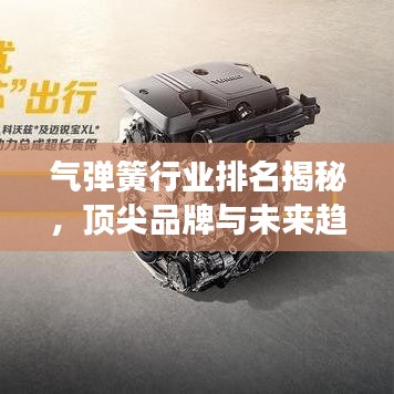 氣彈簧行業(yè)排名揭秘，頂尖品牌與未來趨勢展望