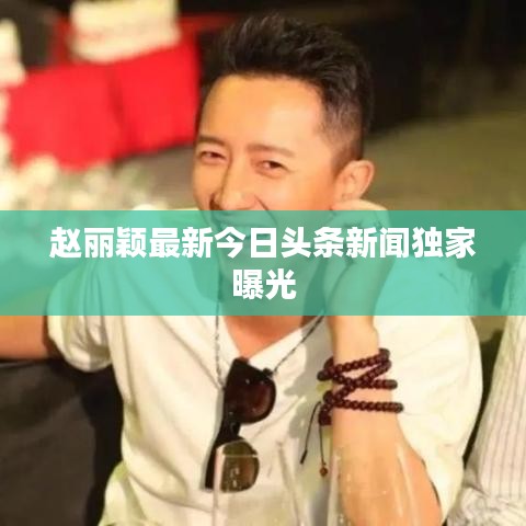 趙麗穎最新今日頭條新聞獨家曝光