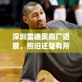 深圳雷迪奧搬廠(chǎng)進(jìn)展，照舊還是有所變？最新消息揭秘！