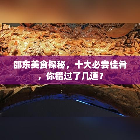 邵東美食探秘，十大必嘗佳肴，你錯(cuò)過了幾道？