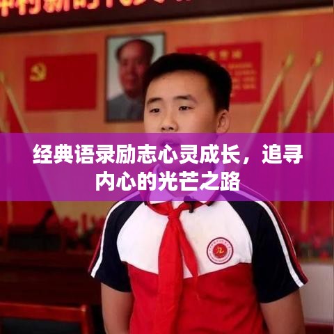 經(jīng)典語錄勵志心靈成長，追尋內(nèi)心的光芒之路