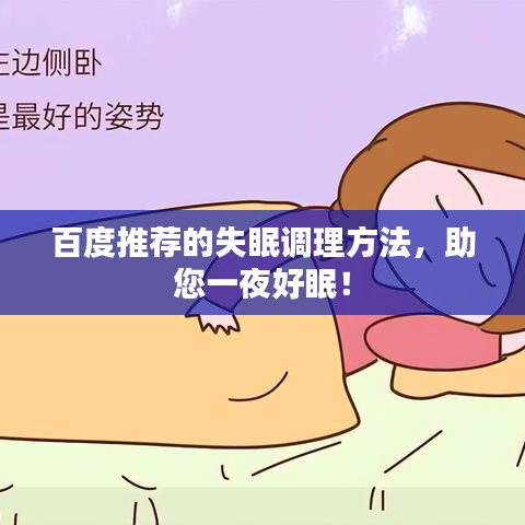 百度推薦的失眠調(diào)理方法，助您一夜好眠！