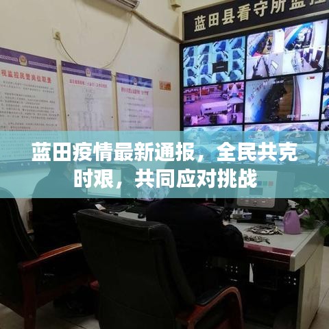藍(lán)田疫情最新通報(bào)，全民共克時(shí)艱，共同應(yīng)對(duì)挑戰(zhàn)