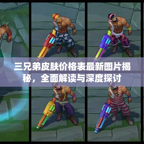 三兄弟皮膚價(jià)格表最新圖片揭秘，全面解讀與深度探討