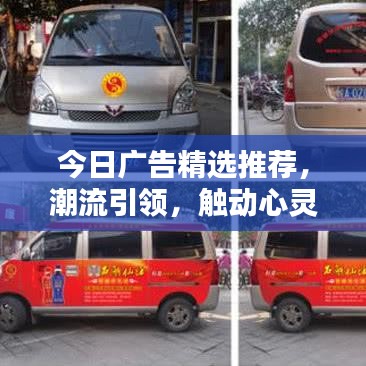 今日廣告精選推薦，潮流引領(lǐng)，觸動心靈的視頻內(nèi)容