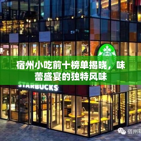 宿州小吃前十榜單揭曉，味蕾盛宴的獨(dú)特風(fēng)味