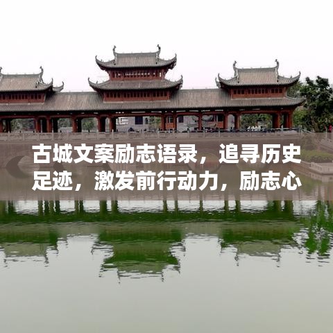 古城文案勵志語錄，追尋歷史足跡，激發(fā)前行動力，勵志心靈之旅