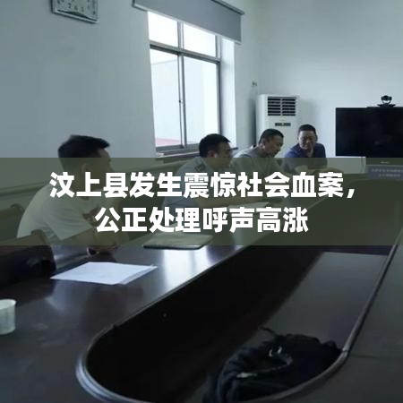 汶上縣發(fā)生震驚社會血案，公正處理呼聲高漲