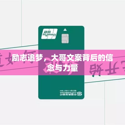 勵(lì)志追夢(mèng)，大哥文案背后的信念與力量