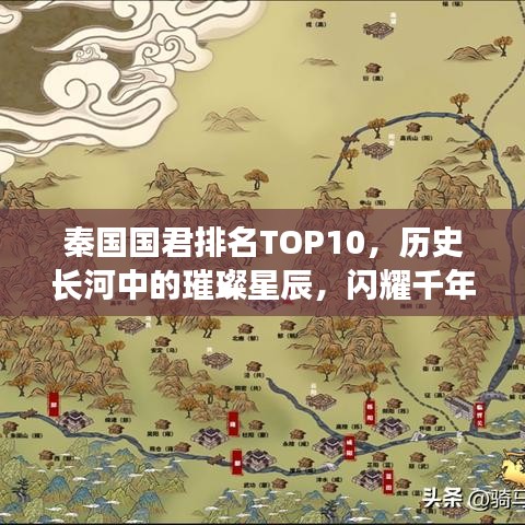 秦國(guó)國(guó)君排名TOP10，歷史長(zhǎng)河中的璀璨星辰，閃耀千年傳承