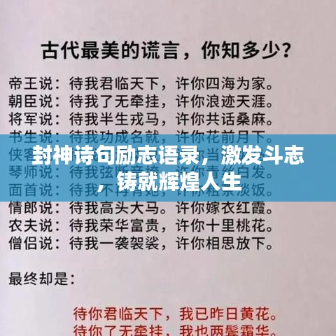 封神詩句勵志語錄，激發(fā)斗志，鑄就輝煌人生