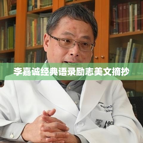 李嘉誠經(jīng)典語錄勵(lì)志美文摘抄