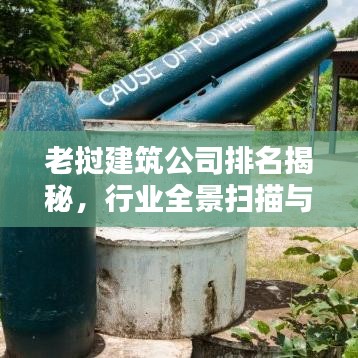 老撾建筑公司排名揭秘，行業(yè)全景掃描與深度解析