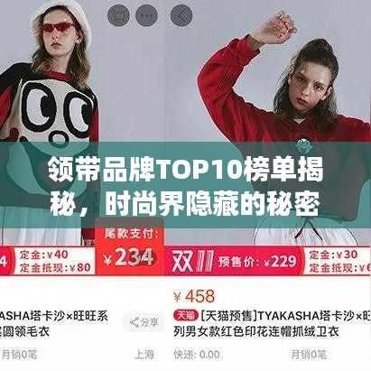 領(lǐng)帶品牌TOP10榜單揭秘，時(shí)尚界隱藏的秘密大公開(kāi)