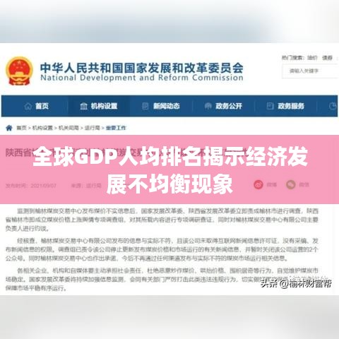全球GDP人均排名揭示經(jīng)濟(jì)發(fā)展不均衡現(xiàn)象