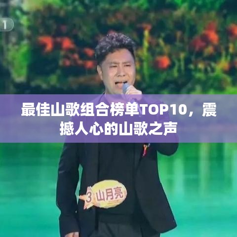 最佳山歌組合榜單TOP10，震撼人心的山歌之聲