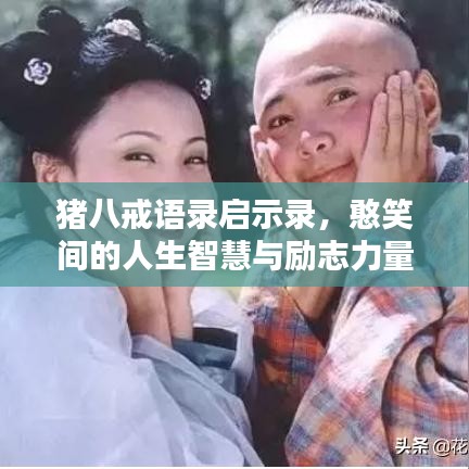 豬八戒語錄啟示錄，憨笑間的人生智慧與勵志力量