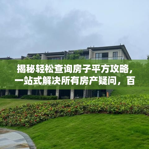 揭秘輕松查詢房子平方攻略，一站式解決所有房產(chǎn)疑問，百度直達！