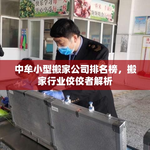 中牟小型搬家公司排名榜，搬家行業(yè)佼佼者解析