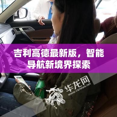 吉利高德最新版，智能導(dǎo)航新境界探索