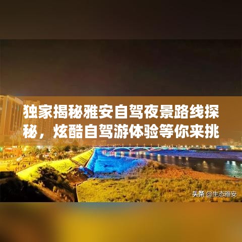 獨(dú)家揭秘雅安自駕夜景路線探秘，炫酷自駕游體驗(yàn)等你來挑戰(zhàn)！
