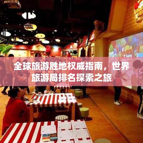 全球旅游勝地權(quán)威指南，世界旅游局排名探索之旅