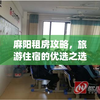 麻陽(yáng)租房攻略，旅游住宿的優(yōu)選之選