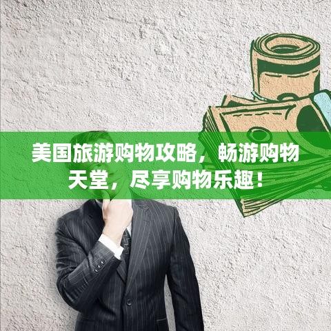 美國旅游購物攻略，暢游購物天堂，盡享購物樂趣！