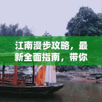 江南漫步攻略，最新全面指南，帶你領(lǐng)略水鄉(xiāng)風情