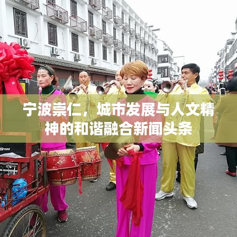 寧波崇仁，城市發(fā)展與人文精神的和諧融合新聞頭條