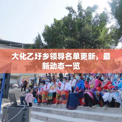 大化乙圩鄉(xiāng)領(lǐng)導(dǎo)名單更新，最新動(dòng)態(tài)一覽