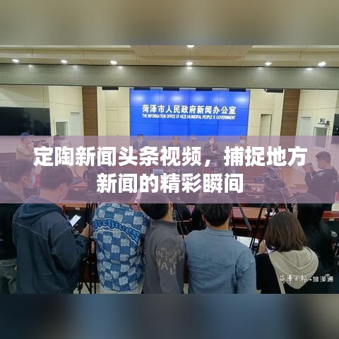 定陶新聞?lì)^條視頻，捕捉地方新聞的精彩瞬間