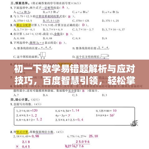 初一下數(shù)學(xué)易錯題解析與應(yīng)對技巧，百度智慧引領(lǐng)，輕松掌握解題策略