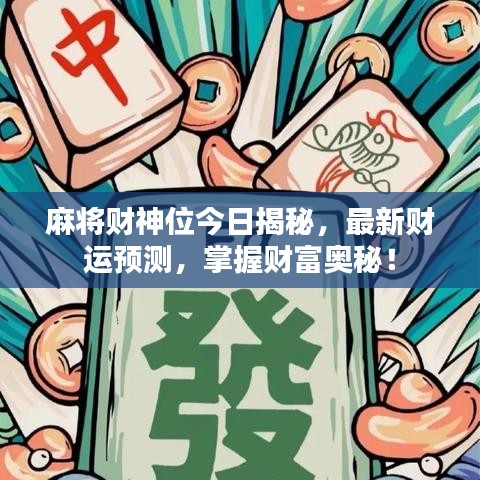 麻將財神位今日揭秘，最新財運預測，掌握財富奧秘！